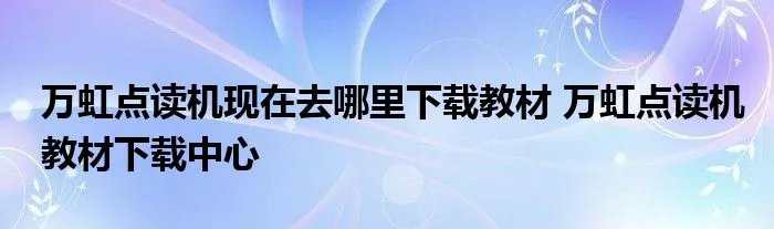 万虹点读机现在去哪里下载教材 万虹点读机教材下载中心