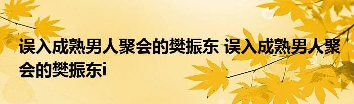 误入成熟男人聚会的樊振东 误入成熟男人聚会的樊振东i