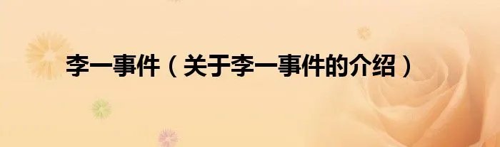 李一事件（关于李一事件的介绍）