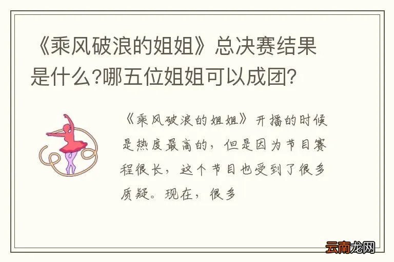 《乘风破浪的姐姐》总决赛结果是什么?哪五位姐姐可以成团？