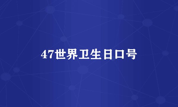 47世界卫生日口号