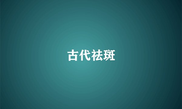 古代祛斑