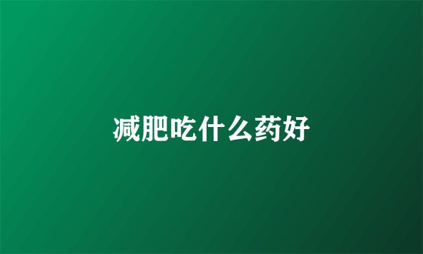 减肥吃什么药好