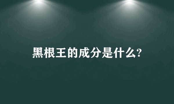 黑根王的成分是什么?