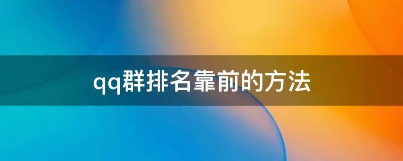 qq群排名靠前的方法