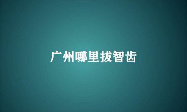广州哪里拔智齿