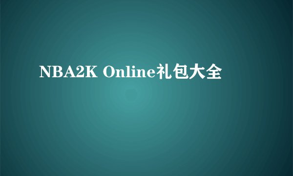 NBA2K Online礼包大全