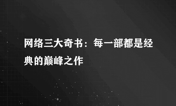 网络三大奇书：每一部都是经典的巅峰之作