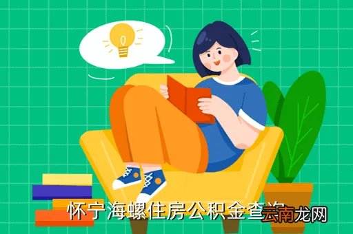 怀宁县住房公积金,怀宁住房公积金查询