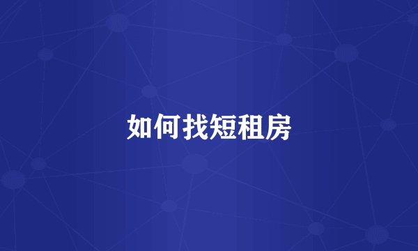 如何找短租房