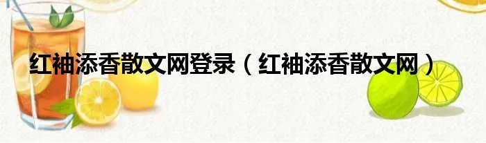 红袖添香散文网登录（红袖添香散文网）