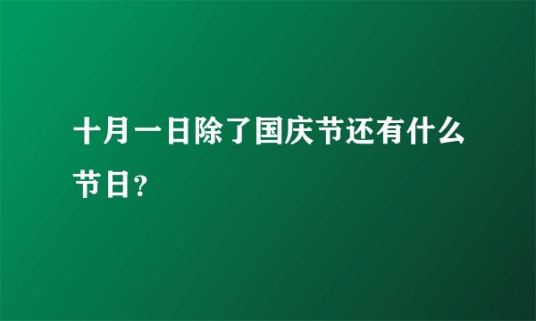 十月一日除了国庆节还有什么节日?