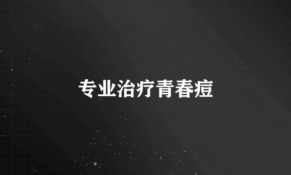 专业治疗青春痘
