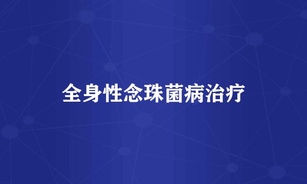 全身性念珠菌病治疗