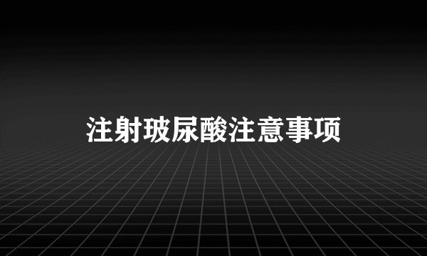 注射玻尿酸注意事项