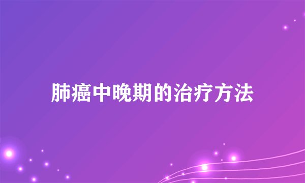 肺癌中晚期的治疗方法