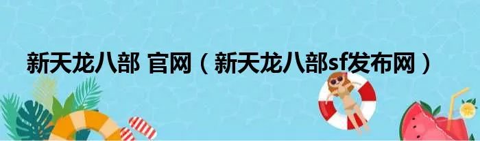 新天龙八部 官网（新天龙八部sf发布网）