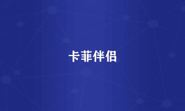 卡菲伴侣