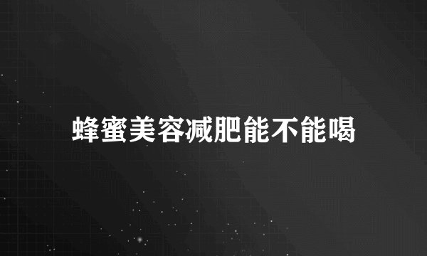 蜂蜜美容减肥能不能喝