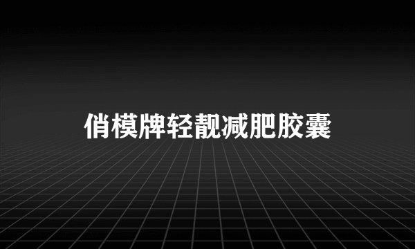俏模牌轻靓减肥胶囊