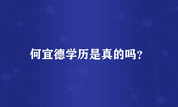 何宜德学历是真的吗？