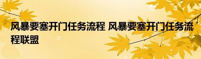 风暴要塞开门任务流程 风暴要塞开门任务流程联盟