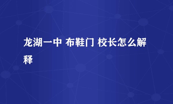 龙湖一中 布鞋门 校长怎么解释