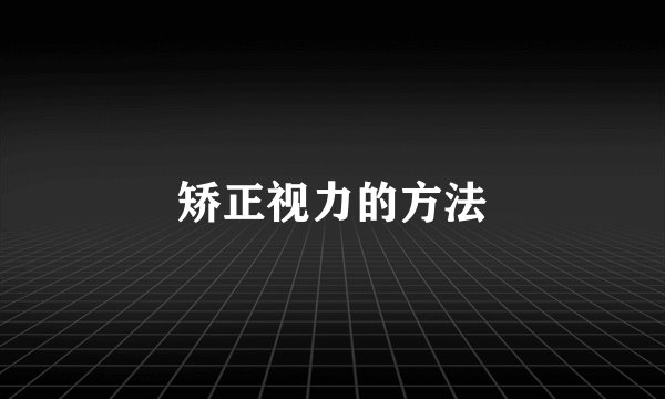 矫正视力的方法