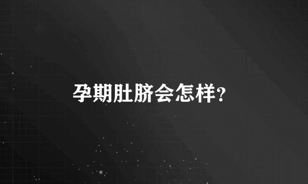 孕期肚脐会怎样？