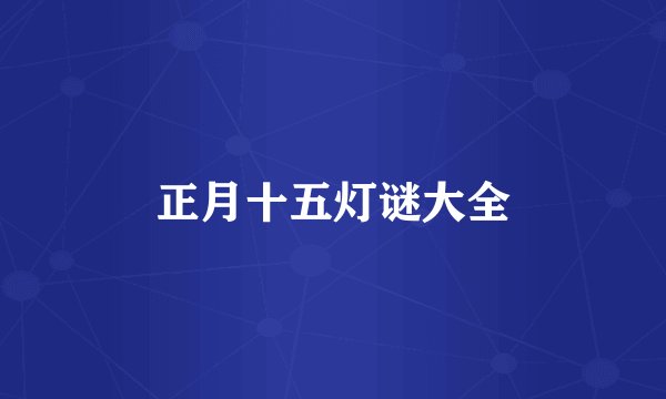 正月十五灯谜大全