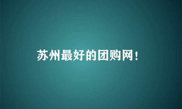 苏州最好的团购网！
