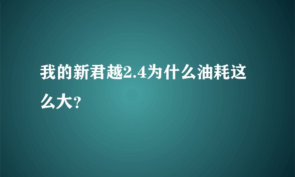 我的新君越2.4为什么油耗这么大？