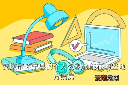怀宁县住房公积金,怀宁住房公积金查询