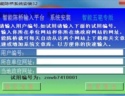 智能陈桥五笔