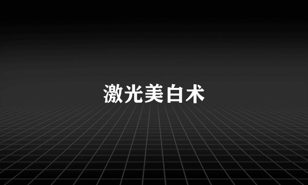 激光美白术