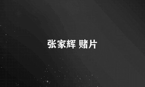 张家辉 赌片