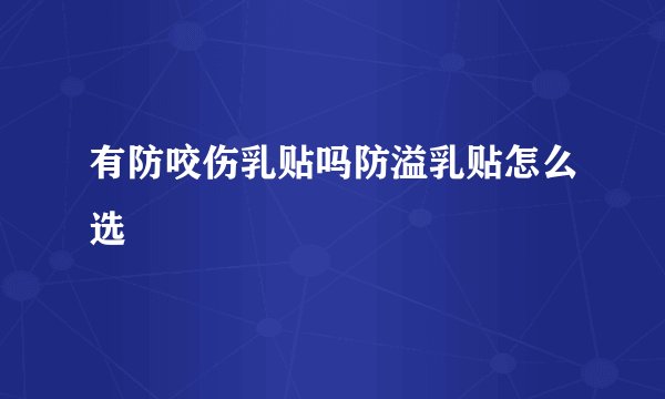 有防咬伤乳贴吗防溢乳贴怎么选