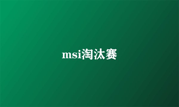 msi淘汰赛