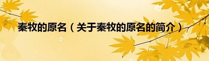 秦牧的原名（关于秦牧的原名的简介）