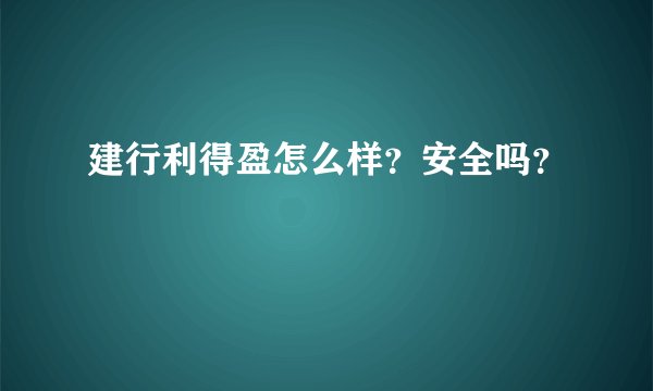 建行利得盈怎么样？安全吗？
