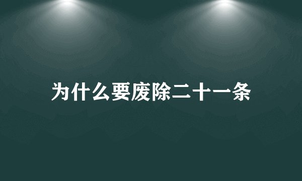 为什么要废除二十一条