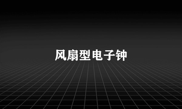 风扇型电子钟