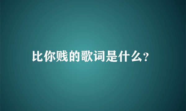 比你贱的歌词是什么？