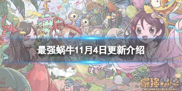 《最强蜗牛》11月4日更新公告 新增家园烹饪室指引功能