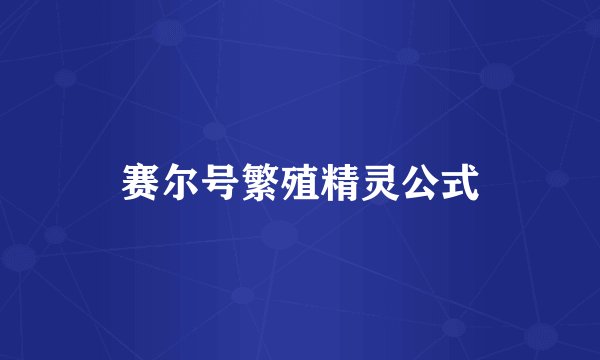 赛尔号繁殖精灵公式