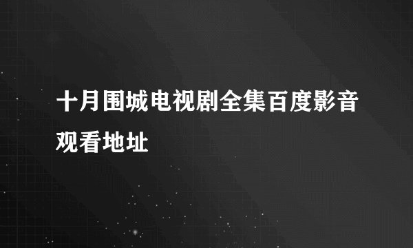 十月围城电视剧全集百度影音观看地址