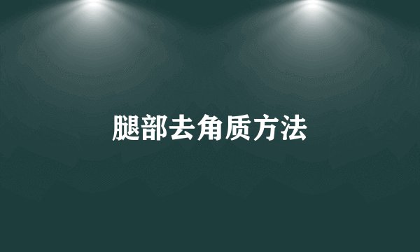 腿部去角质方法