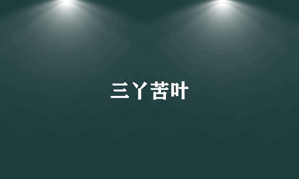 三丫苦叶