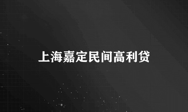 上海嘉定民间高利贷