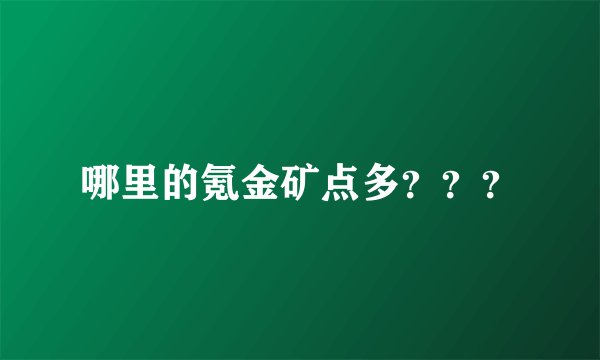 哪里的氪金矿点多???